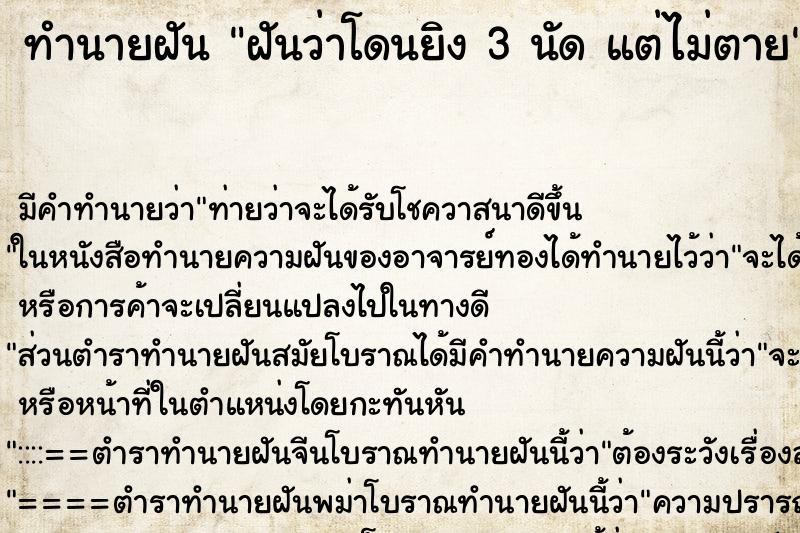 ทำนายฝันทำนายฝันฝันว่าโดนยิง3นัดแต่ไม่ตาย